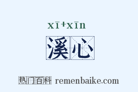 溪心是什么意思的图片